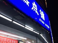 门面-宫廷糕点铺(双林中横路店)