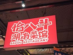 -恰八斗·猛火长沙菜(国贸店)