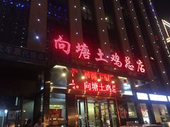 -向塘土鸡总店(八一广场店)