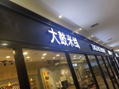 门面-大鼓米线(浦东长泰店)