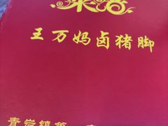 -王万妈卤猪脚(青岩交通路)