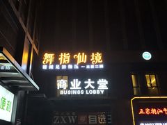 -龍栖足道(瑶海闽商国贸店)