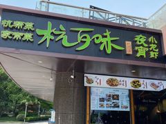 门面-杭百味·大众精选杭帮菜(西湖音乐喷泉店)