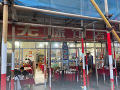 门面-无味饭店(九眼桥商业文化广场店)