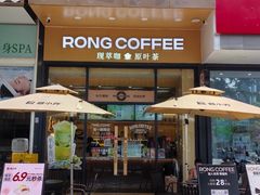 -蓉小乔·RONG COFFEE(万科云城一期店)