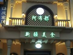 门面-阿布都新疆音乐美食城(长湖路店)