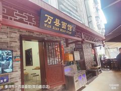 -万县面馆(高笋塘店)