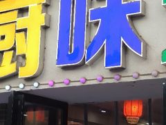 -乡厨味道(黄鹤楼店)