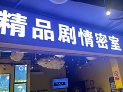 -谜盒子奇幻密室(南屏店)