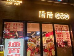 -阳阳老火锅(小南门店)