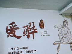 -爱骅裤带面馆(东木头市店)