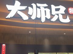 -大师兄·手工面·西北菜(珠海环宇城店)
