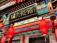 -胡大饭馆 24h(簋街总店)