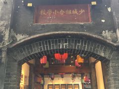 门面-院8里·少城记忆老川菜(宽窄巷子店)