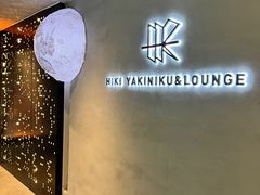 -黑崎烧肉·山野厨房(坪山店)