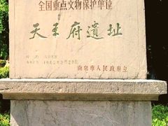 -太平天国天王府遗址