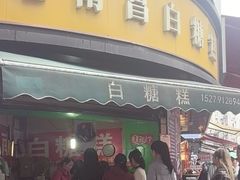 -老南昌白糖糕(大士院店)