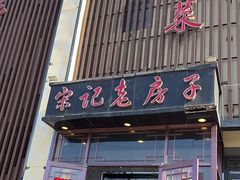 -津菜宋记老房子(鼓楼店)
