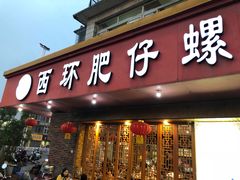 门面-西环肥仔螺蛳粉(总店)