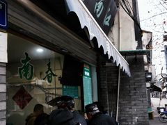 -江南春(中山中路店)