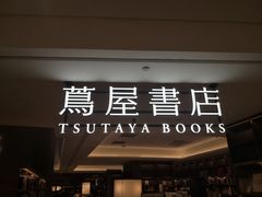 -茑屋书店(天目里店)