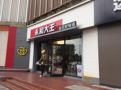 门面-永和大王(春日上新·凤凰东街店)