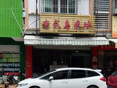 -老式乌米冰(阜阳园店)