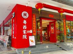 -金旺旺·粤西家院(解放中路店)