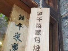-舌尖葱包烩