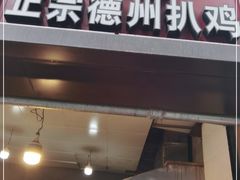 门面-陶记正宗德州扒鸡(科巷店)