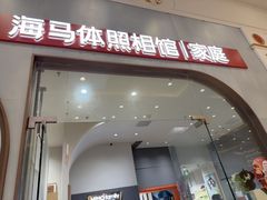 -海马体照相馆(上海月星环球港店)