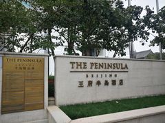 -王府半岛酒店