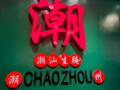 -官塘鱻鱻鱼生·潮汕生腌·砂锅粥(西马路总店)