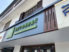 -越南牛肉河粉餐厅(书院巷店)