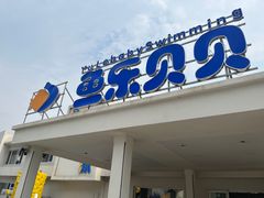 -锦州鱼乐贝贝儿童游泳