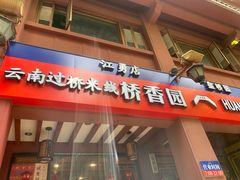 -桥香园云南过桥米线(金马碧鸡店)