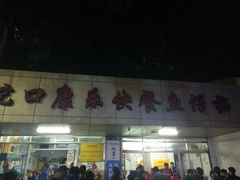 门面-蛇口康乐快餐鱼仔档(翠苑小区店)