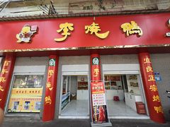 -李烧鸭(匡山西路店)