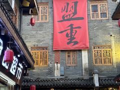 -盟重烧烤(高正街店)
