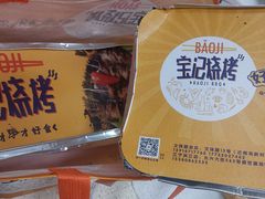 -宝记烧烤·碳锅羊肉·羊蝎子火锅·夜食社(文体路创始店)