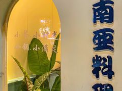-米泰芒·东南亚料理(体育西店)