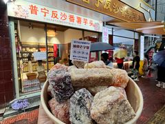 -普宁反沙番薯芋头