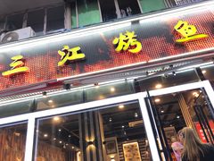 门面-三江烤鱼(张家巷店)