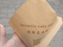 红茶泡芙-布朗尼西饼(粮道街店)