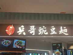 -兵哥豌豆面(创意谷店)