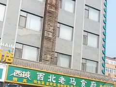 -西域西北老马食府(鼓楼西街店)