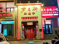 -芦月轩羊蝎子(太平桥店)