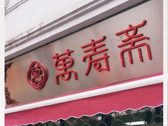 门面-万寿斋(山阴路店)