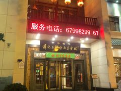 门面-萧记三鲜烩面(瑞达路店)