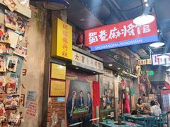 -蜀巷弯弯串串香(长春总店)